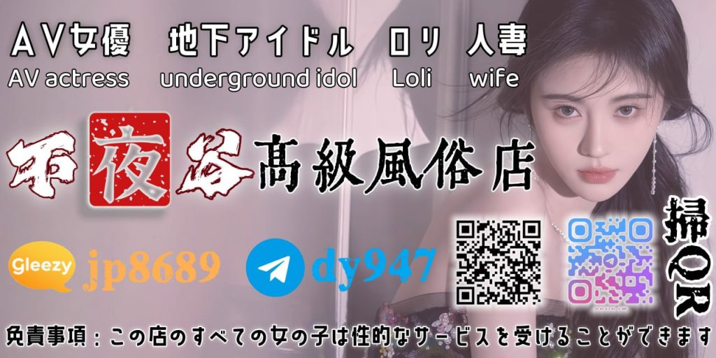 不夜谷高級風俗店